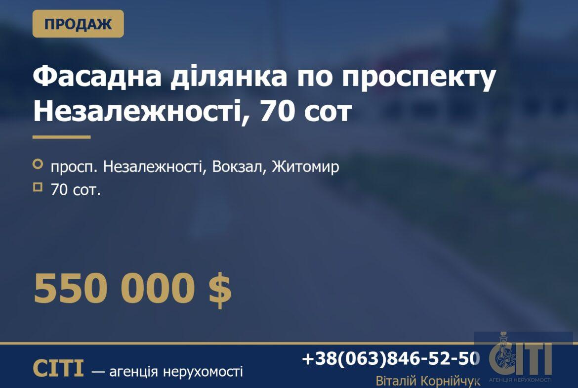 Фасадна ділянка по проспекту Незалежності, 70 сот