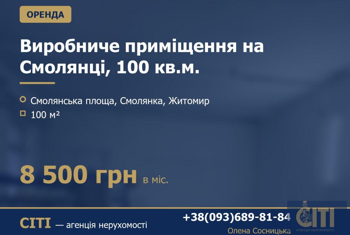 Виробниче приміщення на Смолянці, 100 кв.м.