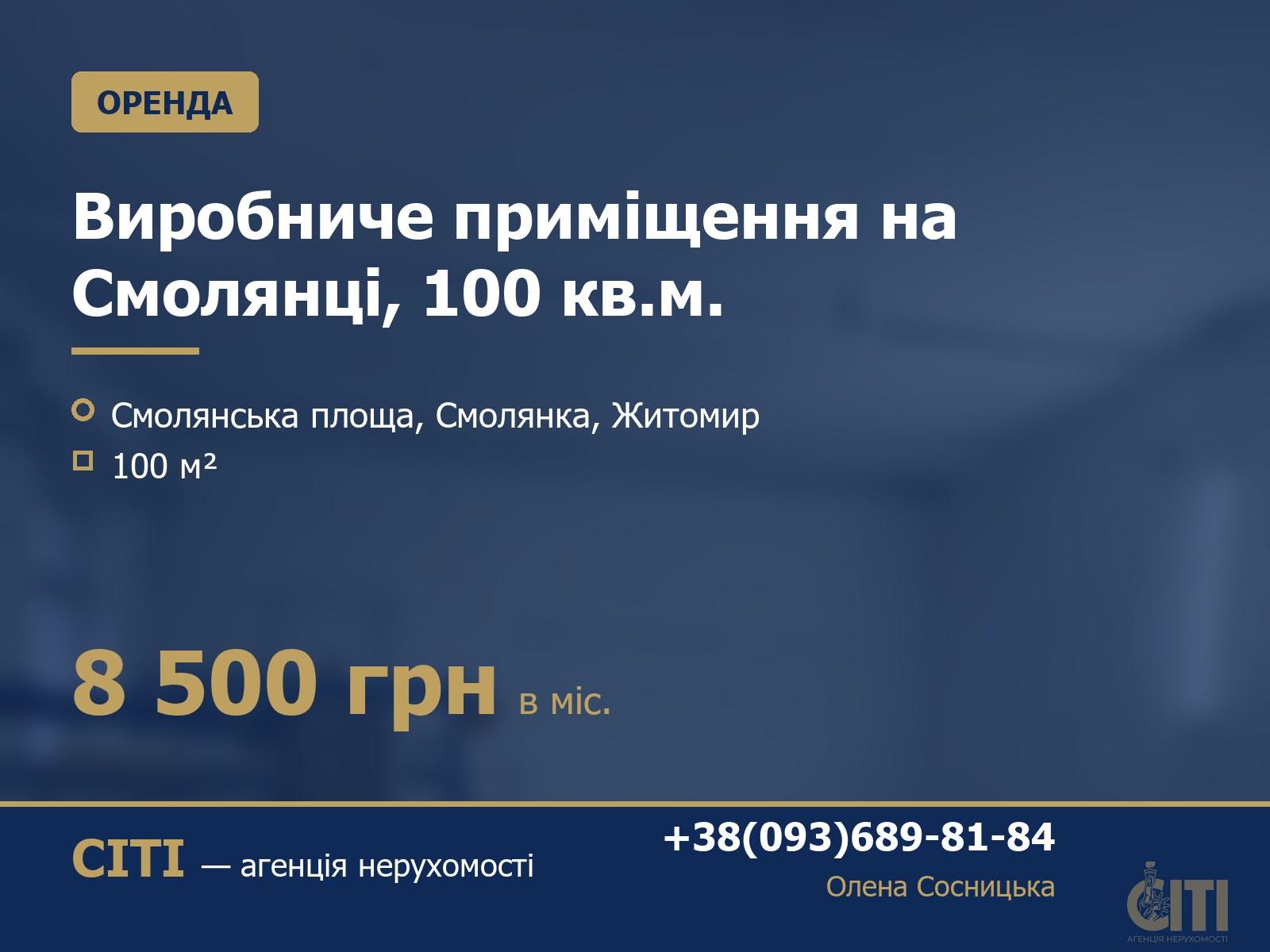 Виробниче приміщення на Смолянці, 100 кв.м.