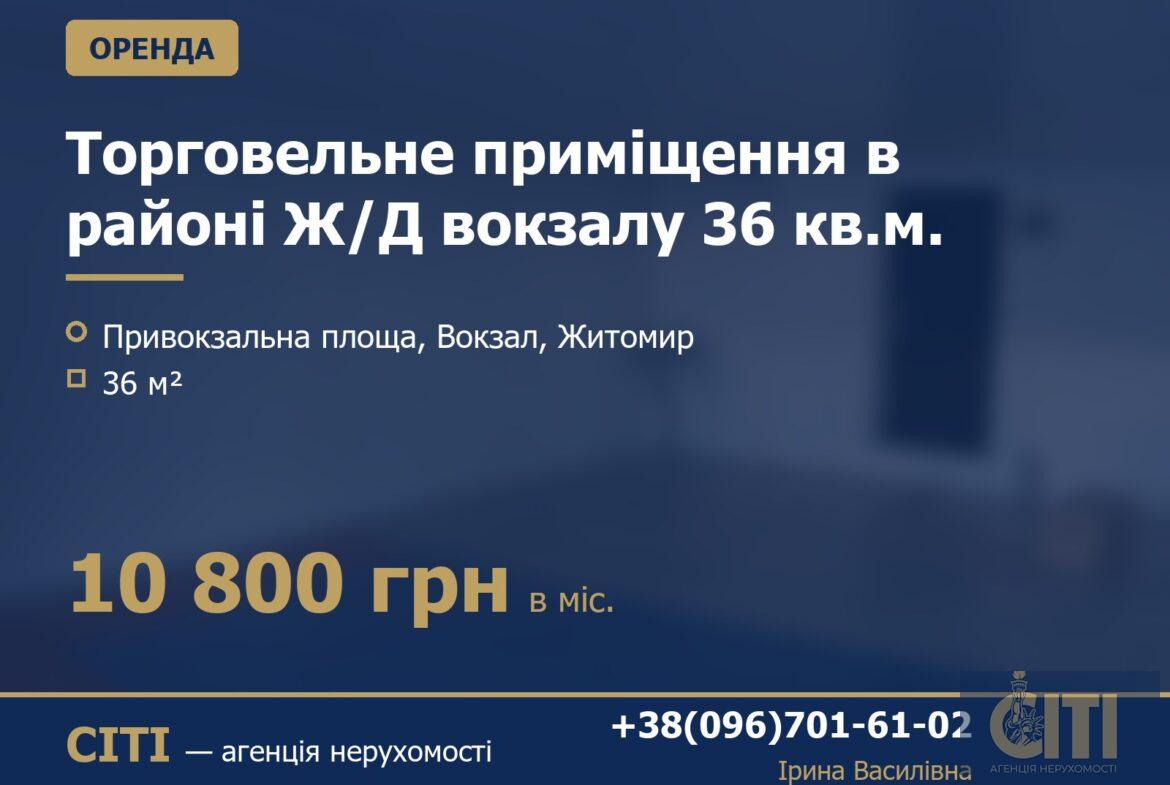 Торговельне приміщення в районі Ж/Д вокзалу 36 кв.м.