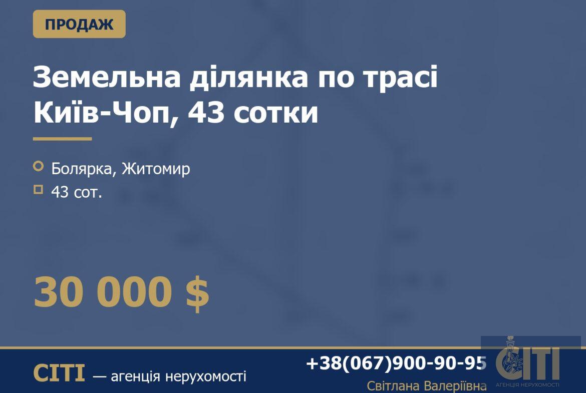 Земельна ділянка по трасі Київ-Чоп, 43 сотки