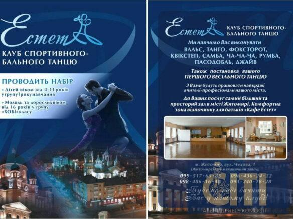 Танцювальний клуб "Естет" у Житомирі: двері у світ бальних танців