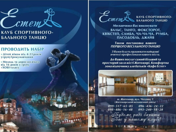 Dance club "Estet" in Zhytomyr: doors to the world of ballroom dancing