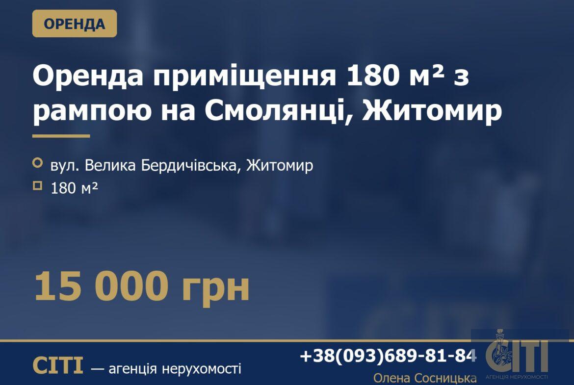 Оренда приміщення 180 м² з рампою на Смолянці, Житомир