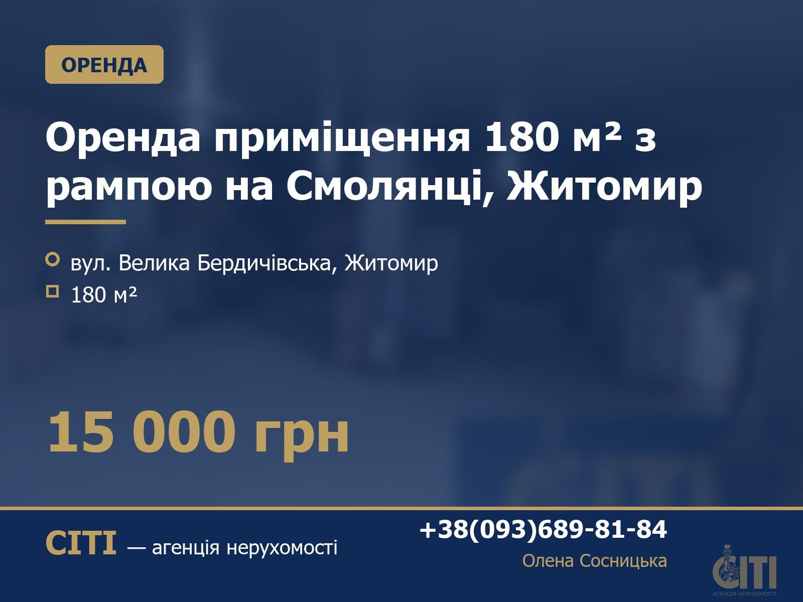 Оренда приміщення 180 м² з рампою на Смолянці, Житомир