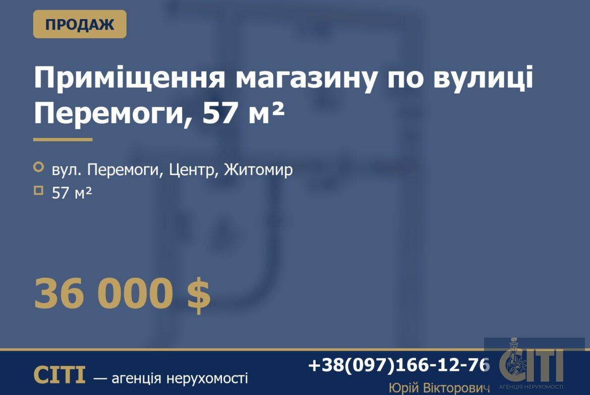 Приміщення магазину по вулиці Перемоги, 57 м²