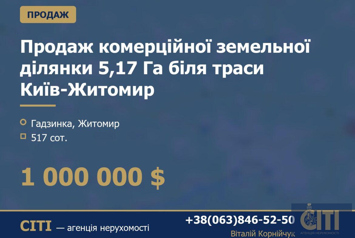 Продаж комерційної земельної ділянки 5,17 Га біля траси Київ-Житомир