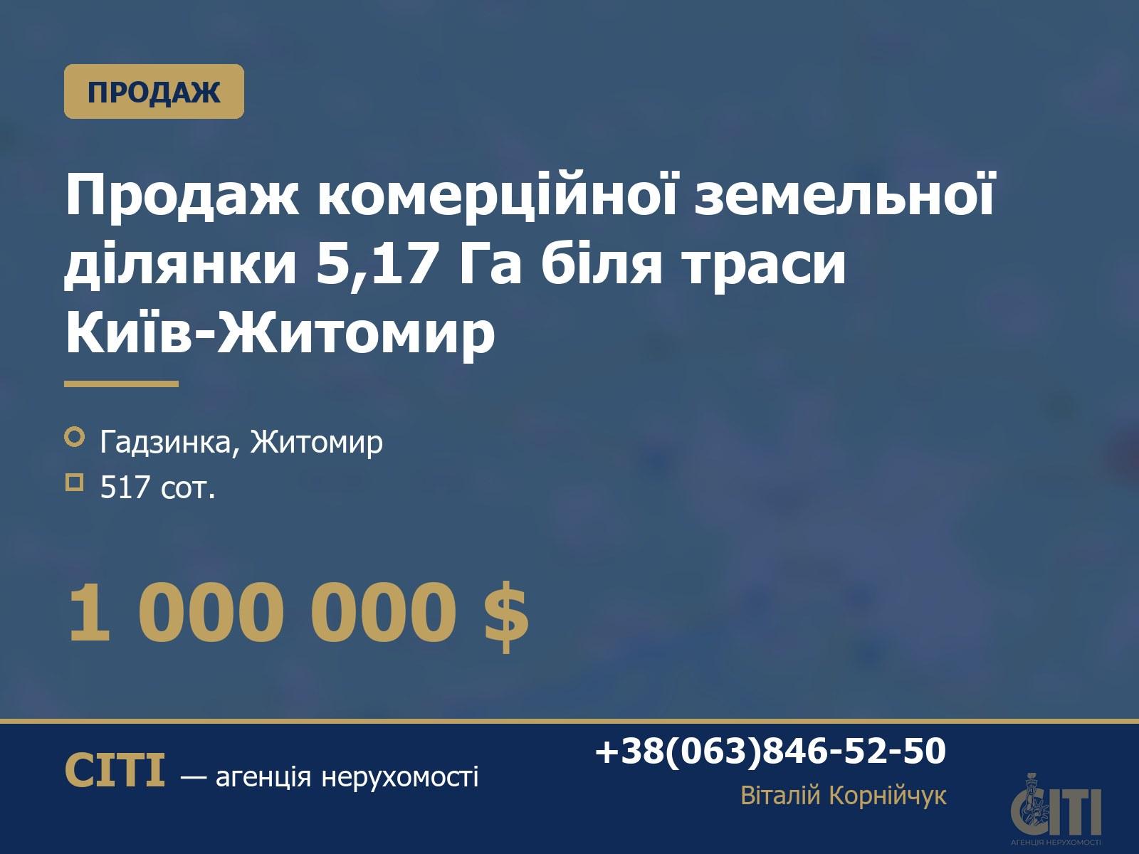 Продаж комерційної земельної ділянки 5,17 Га біля траси Київ-Житомир